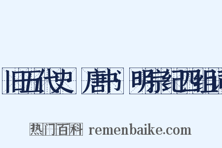 旧五代史·唐书·明宗纪四组词是什么意思的图片